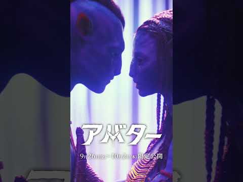 伝説の映画を3Dで見逃すな！最新作の前に過去2作品を限定上映🎬『アバター』9/26～、『アバター：ウェイ・オブ・ウォーター』10/3～！〈映画史の頂点〉に輝くドラマティックな映画が劇場で再び―