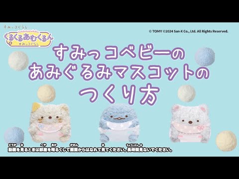 くるくるあむくるん　つくり方動画　｜　すみっコベビー　あみぐるみマスコット