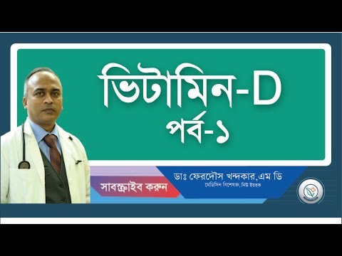 ভিটামিন D এর স্বল্পতা::প্রাথমিক ধারনা।