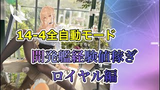 14-4全自動モード【開発艦経験値稼ぎ、ロイヤル編】