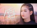 เจ็บส่ำฟ้า เบลล์ นิภาดา เวอร์ชั่นผู�