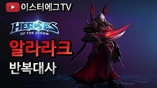 알라라크,자리야 반복대사