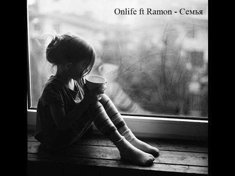 Onlife ft Ramon - Семья
