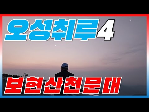 오성취루 4 - 보현산천문대