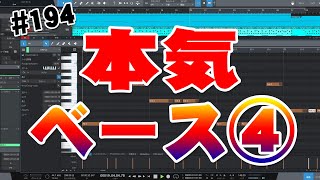 194【ヒット曲の作り方44】ベースアレンジ④