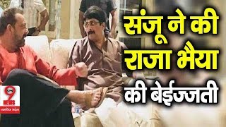 जब संजय दत्त ने अनजाने में किया राजा भैया का अपमान, जानिए फिर राजा भैया के समर्थकों ने क्या किया... video