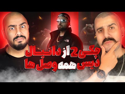 دانیال همرو سایید !💣 | ری اکشن به ترک چکی ۲ از دانیال 🔥 🎧
