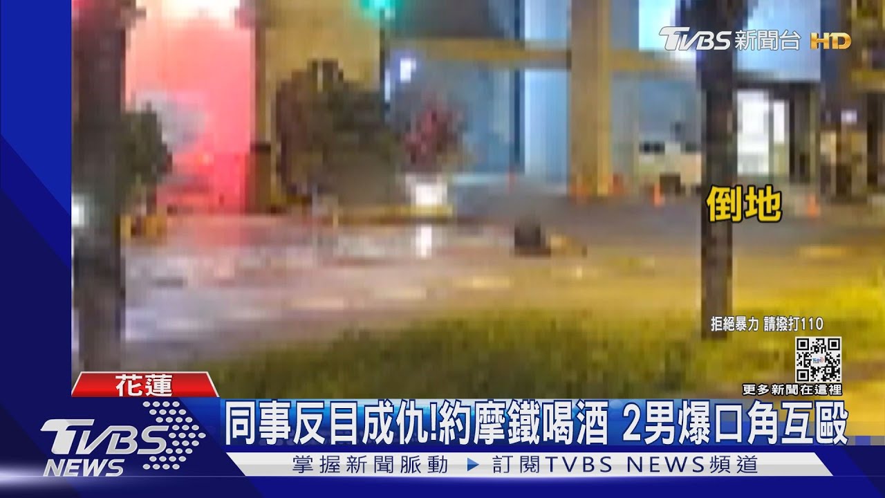 同事茫了反目成仇!2男約摩鐵喝酒 爆口角互毆