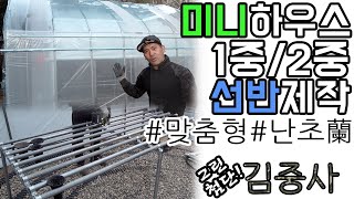 전원주택 미니하우스 시공! 선반제작/1중/2중(난초,취미,텃밭,DIY)_김중사부대 #비닐하우스 #미니하우스 …