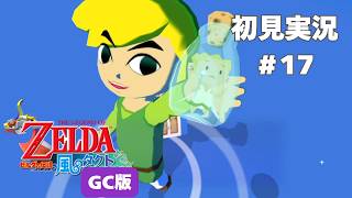 【風タク GC版】妖精さんが泣いてる！！！#17 【ゼルダの伝説 風のタクト】