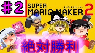 【ゆっくり実況】マリオメーカー2～走って走ってみんなでバトル～『Part2』
