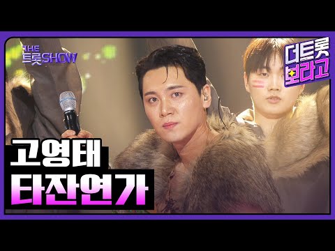 고영태, 타잔연가 | 더 트롯쇼 250428