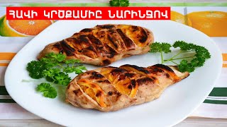 ՀԱՎԻ ԿՐԾՔԱՄԻՍԸ ՆԱՐԻՆՋՈՎ // ՊԱՏՐԱՍՏԵՆՔ ՄԻԱՍԻՆ // PATRASTENQ MIASIN // Готовим вместе