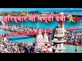 हरिद्वार हर की पैरी Chandi Devi Mansa Devi मंदिर Msty Vlog