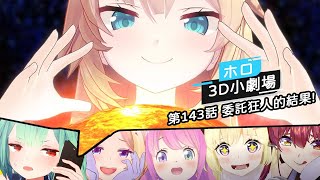 [holo] 3D小劇場 第143話 委託狂人的結果!