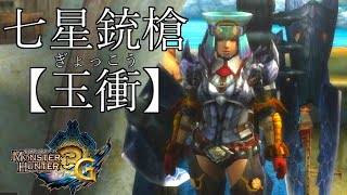 MH3G最強のガンランス 七星銃槍【玉衝】の有能さを伝えたい【モンハン3G】