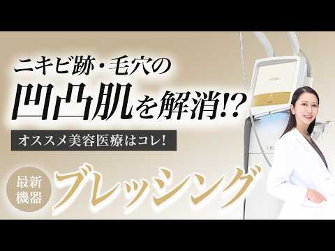 ニキビ跡・毛穴に悩む人必見！最新治療「ブレッシング」とは？ポテンツァとの違いも解説
