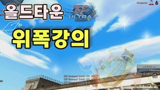 올드타운 개꿀 위폭