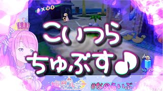 ＜字幕推奨＞🍬姫森ルーナ [GC] 🎮スーパーマリオサンシャイン【落書き犯として 有罪判決が下されました！怒りに震える 赤ちゃん姫！冒険のスタートは 住民を潰す事から始まります！！！】