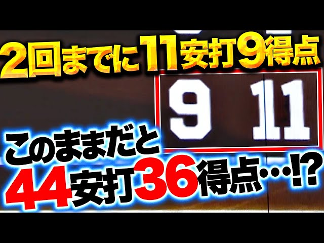 【パテレ算】F打線が大爆発『2回までに11安打9得点…このままだと44安打36得点に…!?』