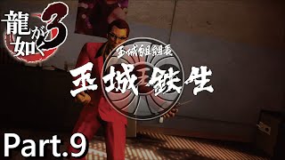 【PS4版】 龍が如く3 実況プレイ Part.9