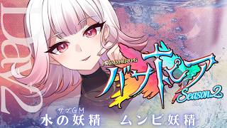 【🎲┊#バサトピアs2 】水の妖精視点Day2　#vtuber