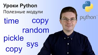 Уроки Python / Полезные модули