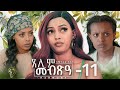 Waka TM: New Eritrean Series film 2024 #Tselim Mebxea #ጸሊም መብጽዓ #By Michael Eyasu Harmony Part 11