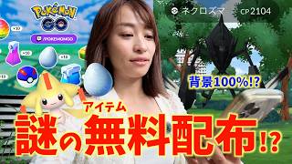 謎のアイテム無料配布ライブ発表！？札幌でネクロズマ色違い背景100狙いながら確認した結果！？【ポケモンGO】