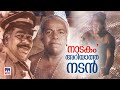 നടനത്തിന്‍റെ പെരുന്തച്ചന്‍ സിംഹാസന�