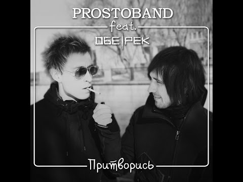 PROSTOBAND feat. ОБЕ-РЕК - ПРИТВОРИСЬ (live 02/03/2016)