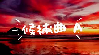 楽曲制作クラファン！あなたの一票が作品作りに反映される！？私の初めて作曲した楽曲候補曲A or B の楽曲投票実施中！