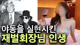 ;"재벌-회장님이-여자-연예인과-즐기는-방법"