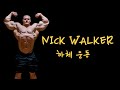 [보디빌더] nick walker 닉 워커 하체 운동을 알아보자!