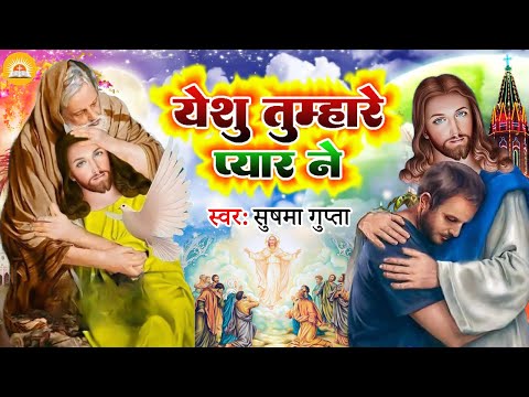 #Yeshu Masih Bhajan - येशु तुम्हारे प्यार ने - #Sushma Gupta - Yeshu Tumhare Pyar Ne - Yeshu #Masih