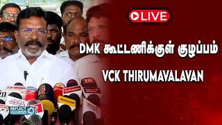 Download lagu 🔴LIVE : VCK-ஐ குறி வைக்கிறார்கள் - VCK Thirumavalavan | DMK | MK Stalin mp3