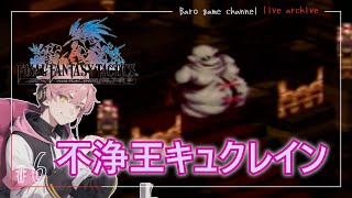 《不浄王キュクレイン》【ファイナルファンタジータクティクス　獅子戦争】「PSP」≪BARO(バロ)のゲーム実況≫ #6