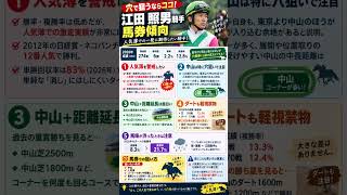 江田照男騎手　データ分析　馬券傾向 #horse #競馬予想 #中央競馬予想 #競馬 #馬券
