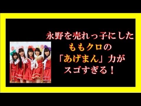 永野を売れっ子にしたももクロの「あげまん」力がスゴすぎる！