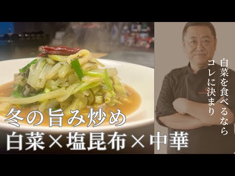 味付けこれだけ!? 信じられない旨さの白菜炒め