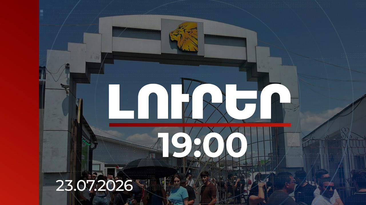 Լուրեր 19:00 | «Առինջ մոլի» մի շարք տաղավարներ կնիքվել են. ՔԿ-ն ներկայացրել է պատճառները