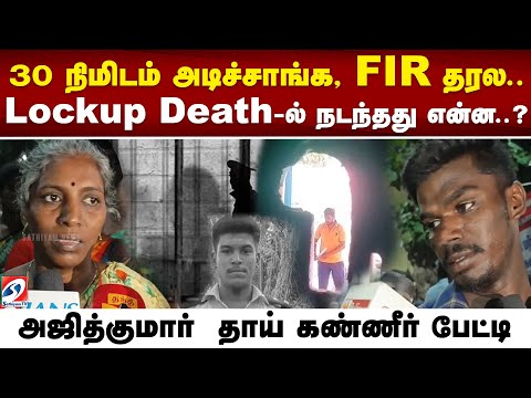 30 நிமிடம் அடிச்சாங்க, FIR தரல.. Lockup Death-ல் நடந்தது என்ன..? Ajith Kumar தாய் கண்ணீர் பேட்டி