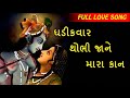 Ghadik Var Thobhi Jannnee Mara Kan Full Love Song 2018
