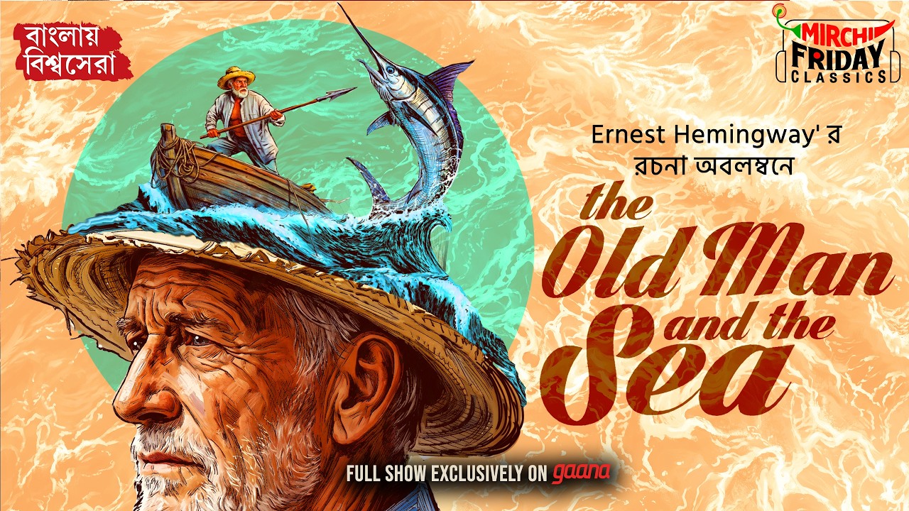 The Old Man And The Sea | Ernest Hemmingway | World Classics | Friday Classics | Mirchi Bangla