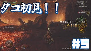 【モンスターハンターワイルズ：PC版】たこ焼きだな！！♯5