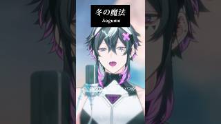 冬の魔法 / Aogumm 様 歌わせていただきました🫧 #short #vtuber  #歌ってみた