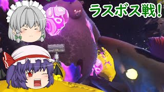 【ゆっくり実況】コジャケと逝くヒーローモード その42（最終回）【Splatoon3】 （ラスボス戦！）