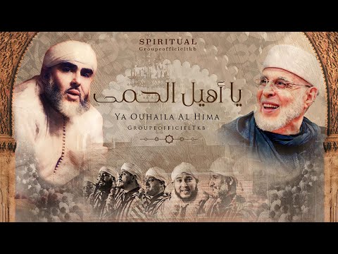 Ya Ouhaila | يا أهيل (Lyric Video)