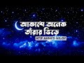আকাশে অনেক তাঁরার ভিড়ে 😭 Atif Ahmed Niloy | New Bangla Song 2022