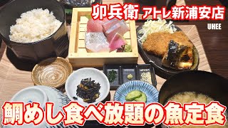鯛めし食べ放題 卯兵衛(うへえ) アトレ新浦安店 #浦安グルメ